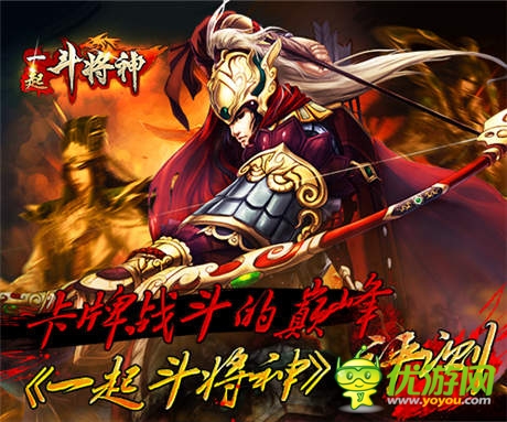 卡牌战斗的巅峰 《一起斗将神》评测