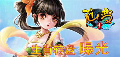 生肖转盘曝光《仙变》全新资料片上线