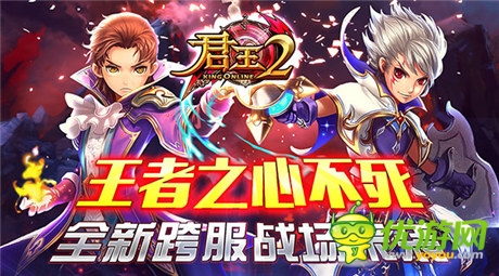 王者之心不死！《君王2》全新跨服战场来袭