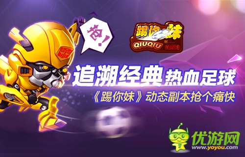 追溯经典热血足球《踢你妹》动态副本抢个痛快