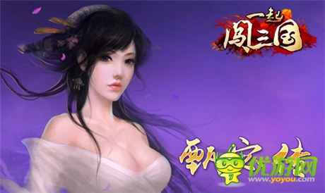 再现倾世容颜 《一起闯三国》之甄宓传