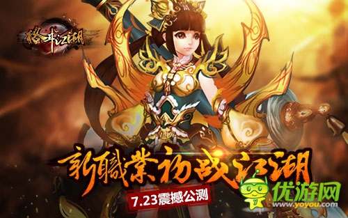 新职业初战江湖《格斗江湖》7.23震撼公测