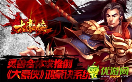 灵兽合体求推倒《大豪侠》鸿蒙诀系统