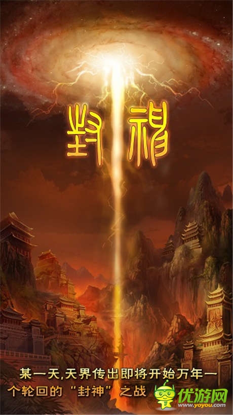 驰骋《太古仙域》封神战场 古来征战几人回