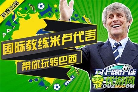 米卢加盟 《马上踢足球》世界杯营销怎么玩