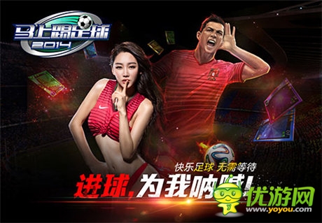 米卢加盟 《马上踢足球》世界杯营销怎么玩