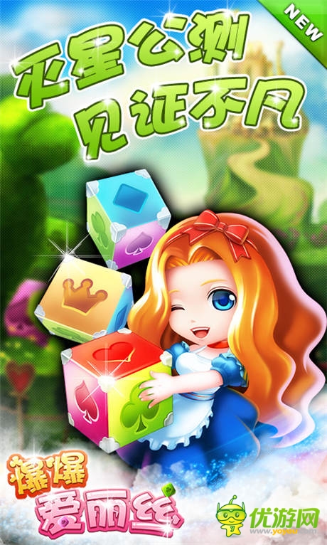 《爆爆爱丽丝》今日灭星公测 开启梦幻之旅