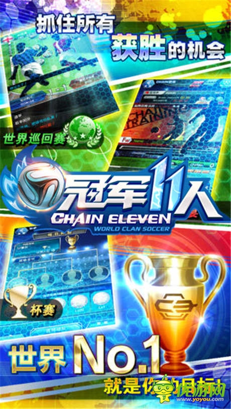   球星陪你激战世界杯《冠军11人》登陆IOS