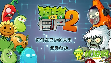 《植物大战僵尸2》未来世界版本7月双平台同步首发