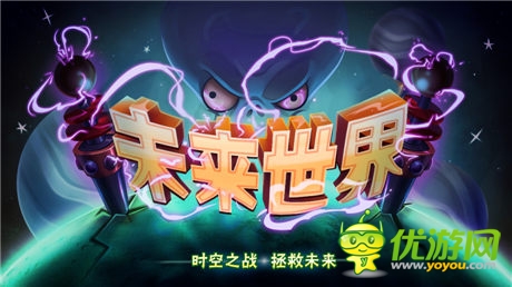《植物大战僵尸2》未来世界版本7月双平台同步首发