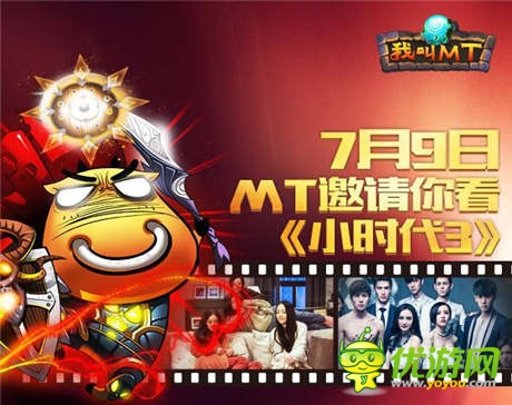 《我叫MT》全国福利：免费领取小时代3提前观影票