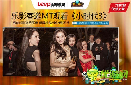 《我叫MT》全国福利：免费领取小时代3提前观影票