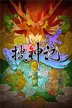 AppStore最火手游《搜神记》安卓版将上线