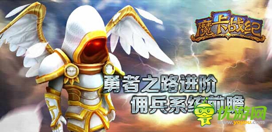  勇者之路大进阶 《魔卡战纪》佣兵系统前瞻