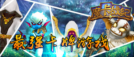  勇者之路大进阶 《魔卡战纪》佣兵系统前瞻