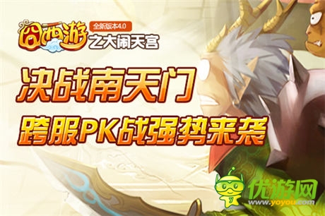 决战南天门 《囧西游》新版大闹天宫打响PK战