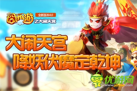 决战南天门 《囧西游》新版大闹天宫打响PK战