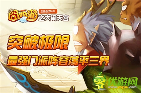 决战南天门 《囧西游》新版大闹天宫打响PK战