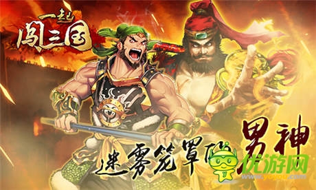 迷雾笼罩的男神 《一起闯三国》张飞传