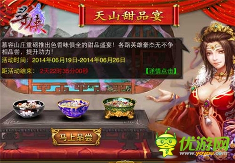 舌尖上的江湖 《寻侠OL》开启天山甜品宴