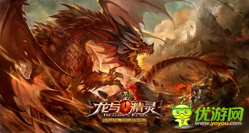 救世的荣耀等你来拿《龙与精灵》强势来袭