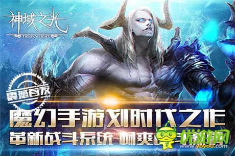 创新即时战斗手游《神域之光》IOS越狱版首发