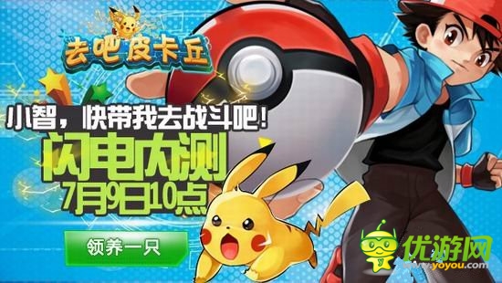 守护世界和平《去吧皮卡丘》开启闪电内测