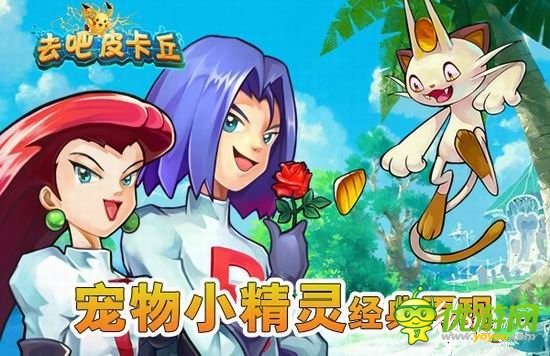 守护世界和平《去吧皮卡丘》开启闪电内测