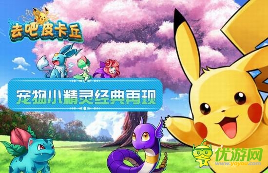 守护世界和平《去吧皮卡丘》开启闪电内测