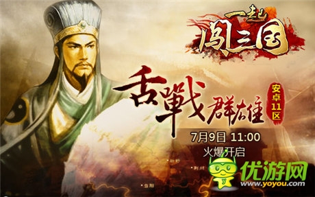 劲爆活动来袭《一起闯三国》安卓新服“舌战群雄”开启
