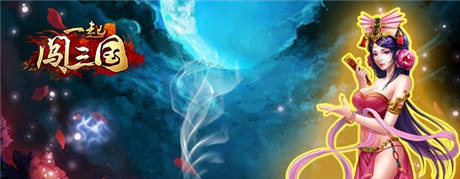 劲爆活动来袭《一起闯三国》安卓新服“舌战群雄”开启