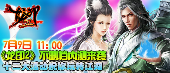 十二大活动火力全开《龙印2》今日不删档内测