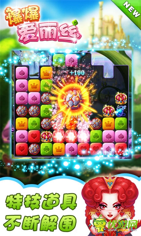  《爆爆爱丽丝》评测：聪明人才爱玩的手游