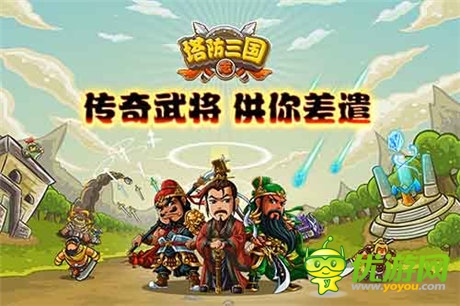 让你好看《塔防三国志》多重创新玩法
