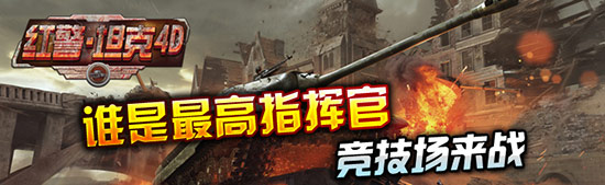 军演出精兵《红警·坦克4D》竞技场曝光解读
