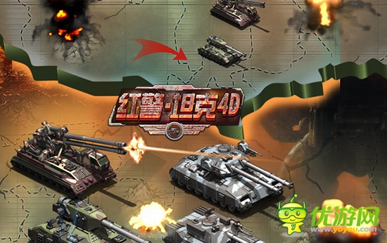 军演出精兵《红警·坦克4D》竞技场曝光解读