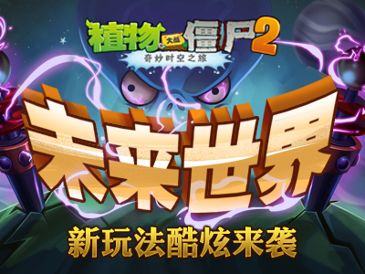 《植物大战僵尸2未来世界》新玩法酷炫来袭