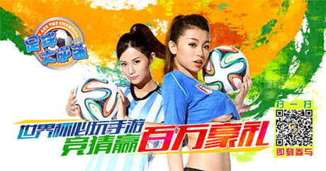 《足球大逆袭》美女如云带你直达世界杯G点