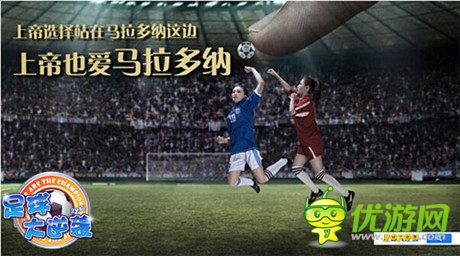 《足球大逆袭》美女如云带你直达世界杯G点