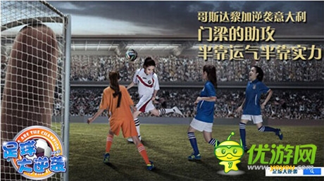 《足球大逆袭》美女如云带你直达世界杯G点