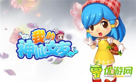 《我的神仙女友》手游界黑马  你造吗?