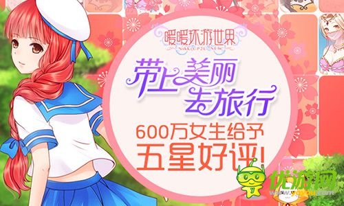 《暖暖环游世界》今日iOS限免 安卓渠道首发