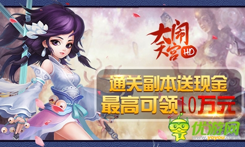 《大闹天宫HD》今日公测亿元豪赠送100元现金