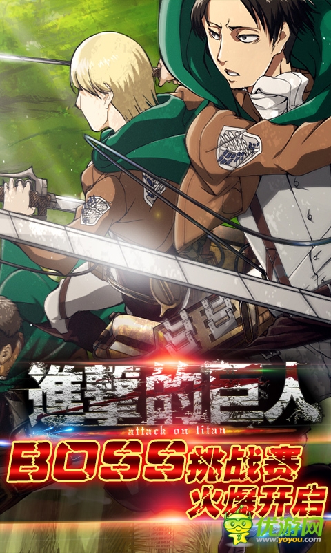 超巨来袭 《进击的巨人》BOSS挑战赛火爆开启