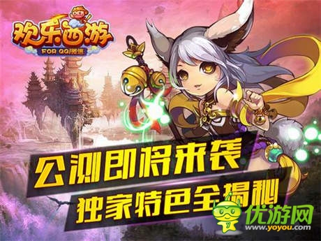 四大特色揭秘《欢乐西游》明日开启公测