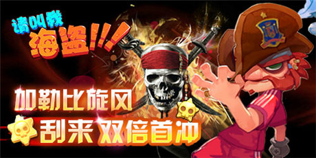 《请叫我海盗》暑期档：酷炫海盗风来袭