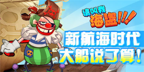 《请叫我海盗》暑期档：酷炫海盗风来袭