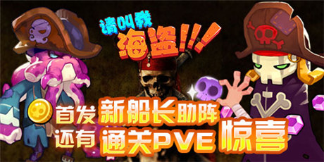 《请叫我海盗》暑期档：酷炫海盗风来袭