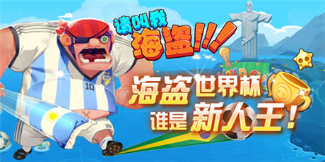 《请叫我海盗》暑期档：酷炫海盗风来袭