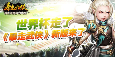 世界杯走了 《暴走武侠》新版来了